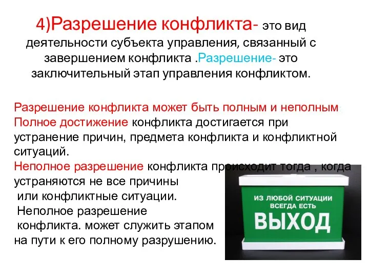 4)Разрешение конфликта- это вид деятельности субъекта управления, связанный с завершением конфликта .Разрешение-