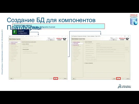 Создание базы данных Запустите утилиту Oracle Database Configuration Assistant Создание БД для компонентов Платформы
