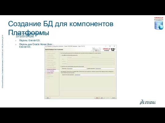 Создание БД для компонентов Платформы Для пользователей SYS/SYSTEM: Пароль: Enovia123. Пароль для