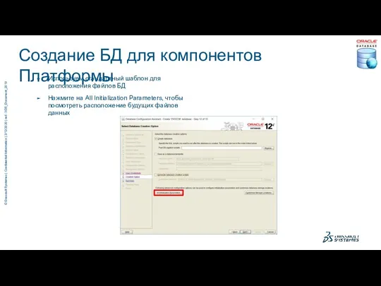 Создание БД для компонентов Платформы Используем стандартный шаблон для расположения файлов БД