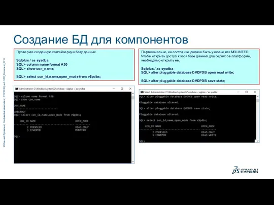 Создание БД для компонентов Платформы Проверьте созданную контейнерную базу данных. Sqlplus /