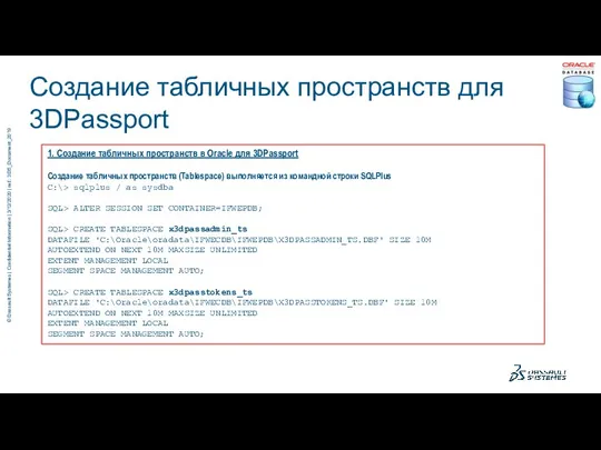 1. Создание табличных пространств в Oracle для 3DPassport Создание табличных пространств (Tablespace)