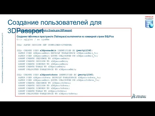 2. Создание пользователей в Oracle для 3DPassport Создание табличных пространств (Tablespace) выполняется