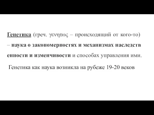 Генетика (греч. γενητως – происходящий от кого-то) – наука о закономерностях и