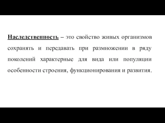 Наследственность – это свойство живых организмов сохранять и передавать при размножении в