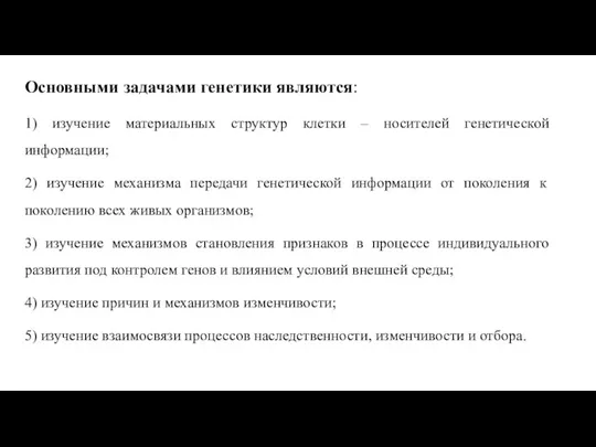 Основными задачами генетики являются: 1) изучение материальных структур клетки – носителей генетической