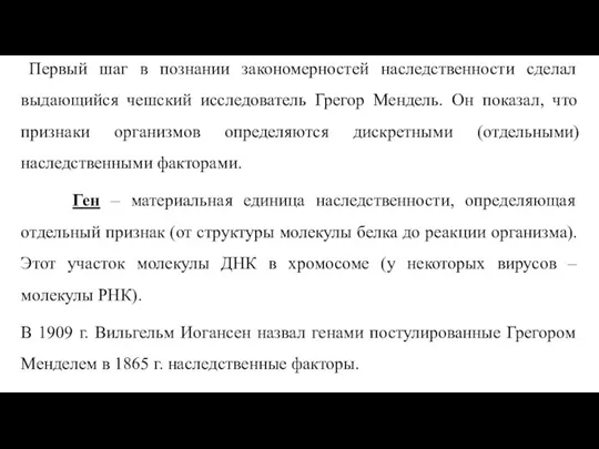 Первый шаг в познании закономерностей наследственности сделал выдающийся чешский исследователь Грегор Мендель.