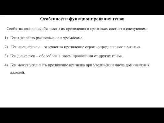 Особенности функционирования генов Свойства генов и особенности их проявления в признаках состоят