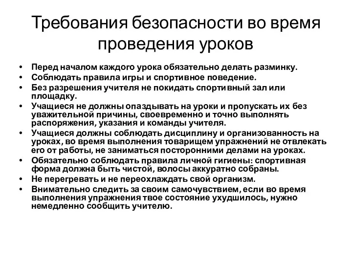 Требования безопасности во время проведения уроков Перед началом каждого урока обязательно делать