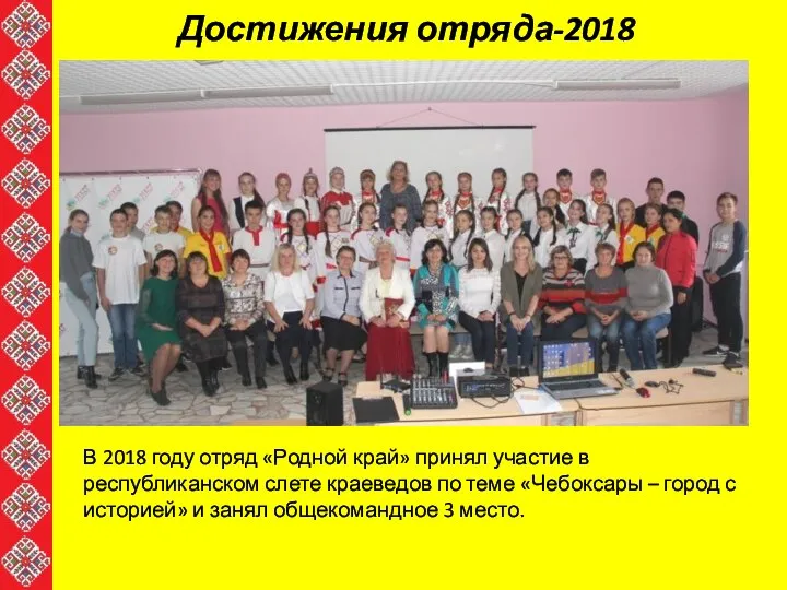 Достижения отряда-2018 В 2018 году отряд «Родной край» принял участие в республиканском