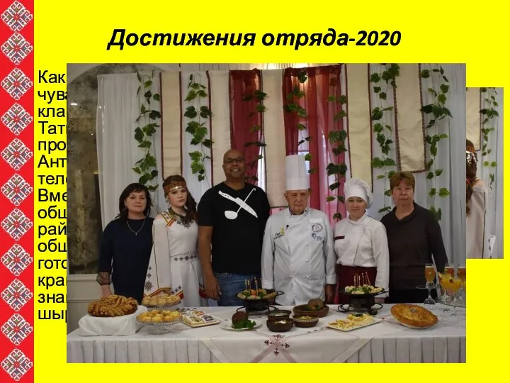 Достижения отряда-2020 Какая она, магия вкуса по-чувашски? Ученица 10б класса Спиридонова Татьяна