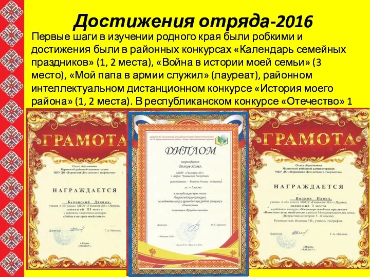 Достижения отряда-2016 Первые шаги в изучении родного края были робкими и достижения