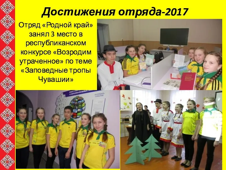 Достижения отряда-2017 Отряд «Родной край» занял 3 место в республиканском конкурсе «Возродим