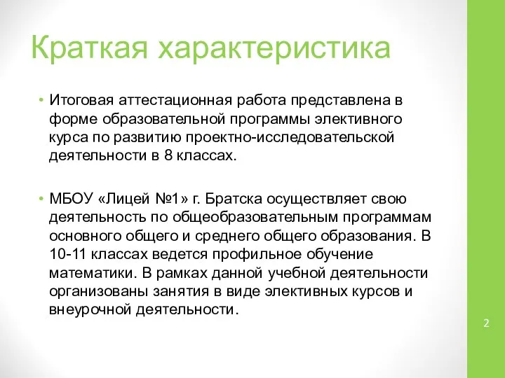 Краткая характеристика Итоговая аттестационная работа представлена в форме образовательной программы элективного курса