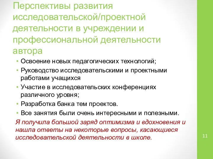 Перспективы развития исследовательской/проектной деятельности в учреждении и профессиональной деятельности автора Освоение новых