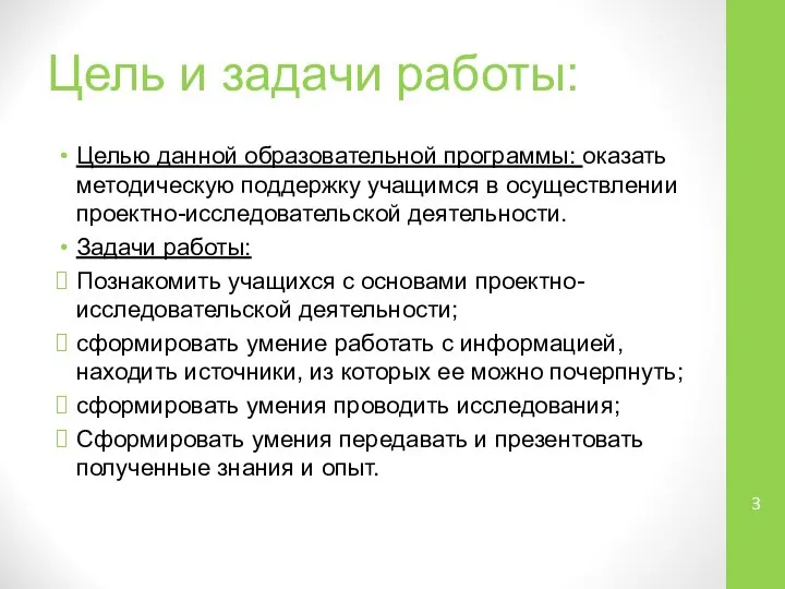 Цель и задачи работы: Целью данной образовательной программы: оказать методическую поддержку учащимся