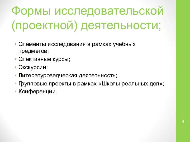 Формы исследовательской (проектной) деятельности; Элементы исследования в рамках учебных предметов; Элективные курсы;