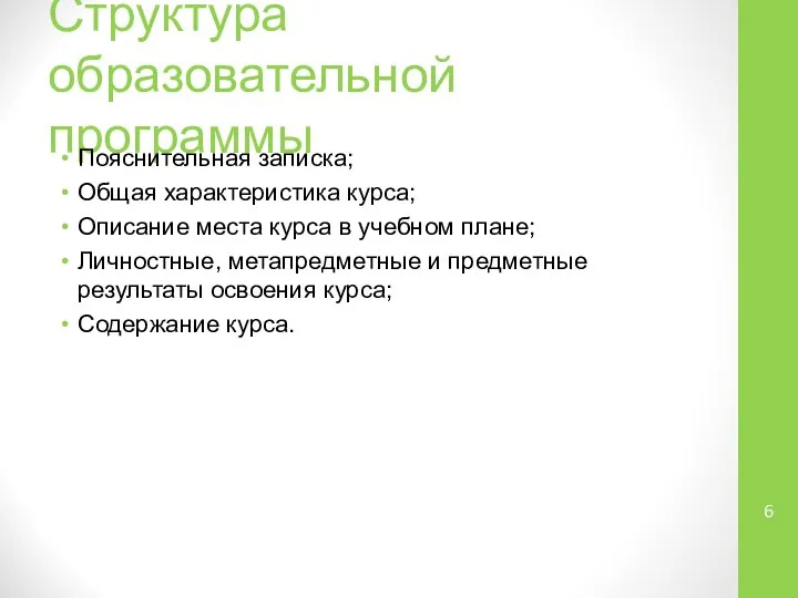 Структура образовательной программы Пояснительная записка; Общая характеристика курса; Описание места курса в