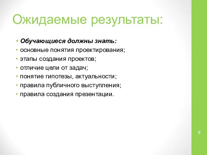 Ожидаемые результаты: Обучающиеся должны знать: основные понятия проектирования; этапы создания проектов; отличие