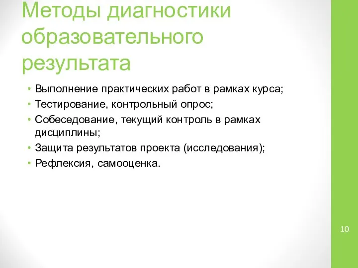 Методы диагностики образовательного результата Выполнение практических работ в рамках курса; Тестирование, контрольный