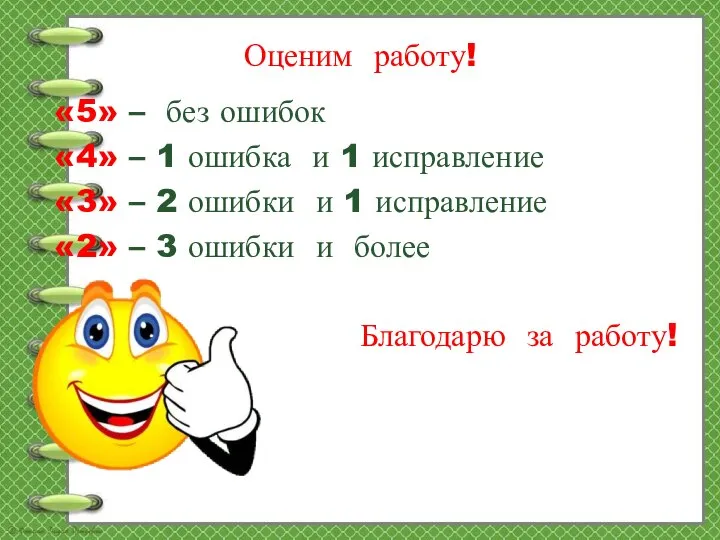 Оценим работу! «5» – без ошибок «4» – 1 ошибка и 1