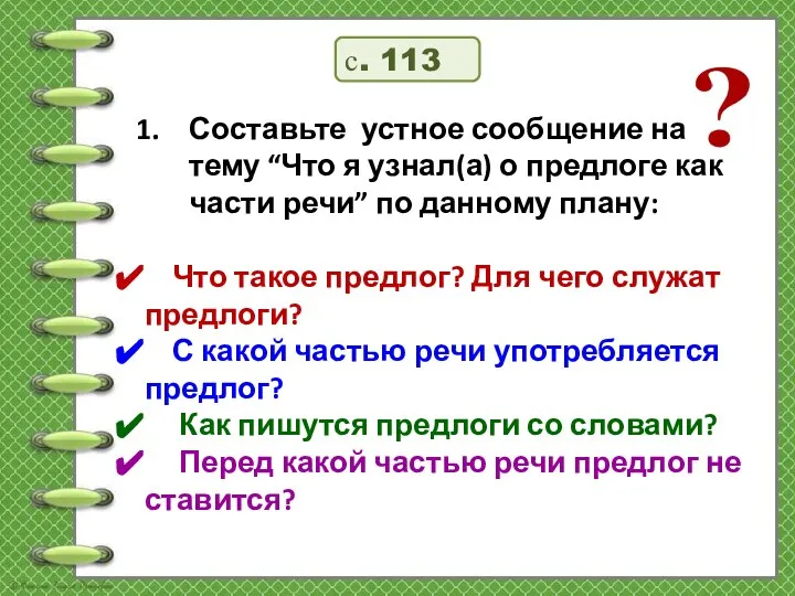 с. 113 Составьте устное сообщение на тему “Что я узнал(а) о предлоге