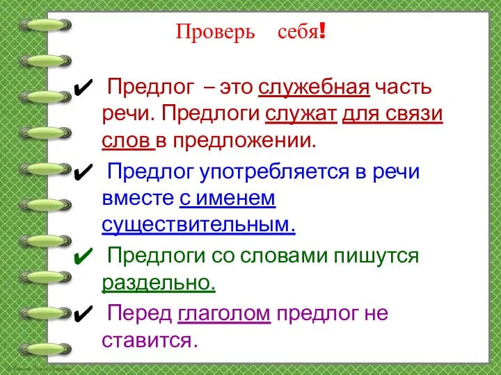 Предлог – это служебная часть речи. Предлоги служат для связи слов в