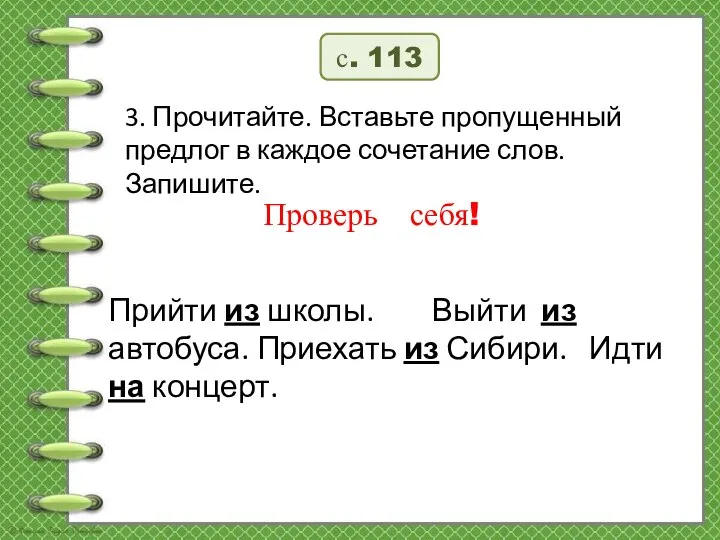 с. 113 3. Прочитайте. Вставьте пропущенный предлог в каждое сочетание слов. Запишите.