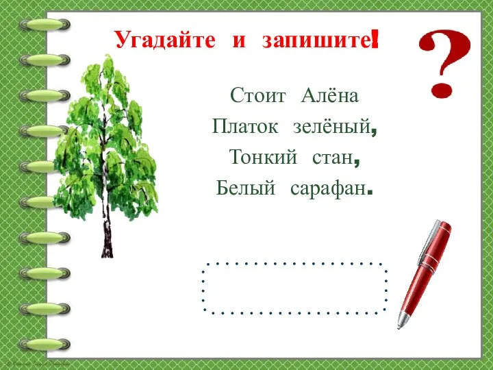 Угадайте и запишите! Стоит Алёна Платок зелёный, Тонкий стан, Белый сарафан.