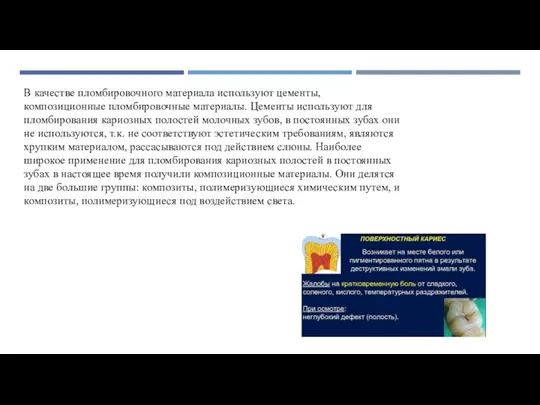 В качестве пломбировочного материала используют цементы, композиционные пломбировочные материалы. Цементы используют для