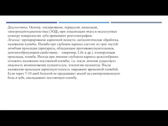 Диагностика. Осмотр, зондирование, перкуссия, пальпация, электроодонтодиагностика (ЭОД), при локализации очага в недоступных