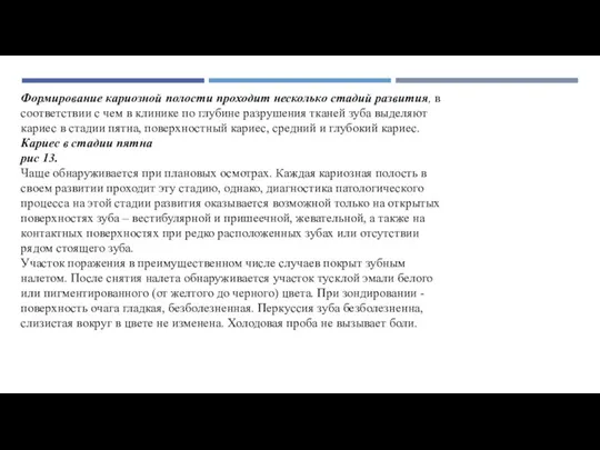 Формирование кариозной полости проходит несколько стадий развития, в соответствии с чем в