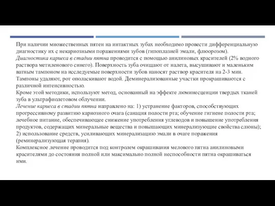 При наличии множественных пятен на интактных зубах необходимо провести дифференциальную диагностику их