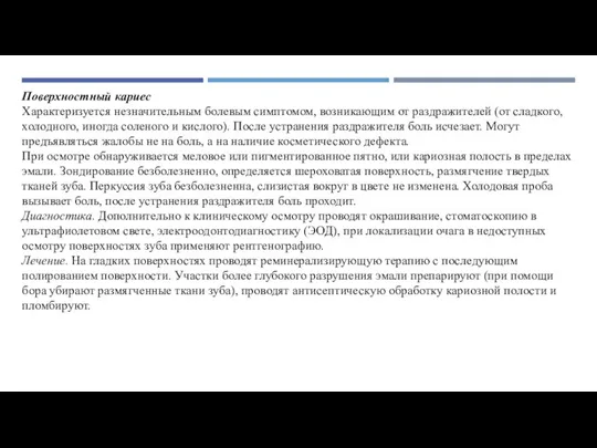 Поверхностный кариес Характеризуется незначительным болевым симптомом, возникающим от раздражителей (от сладкого, холодного,