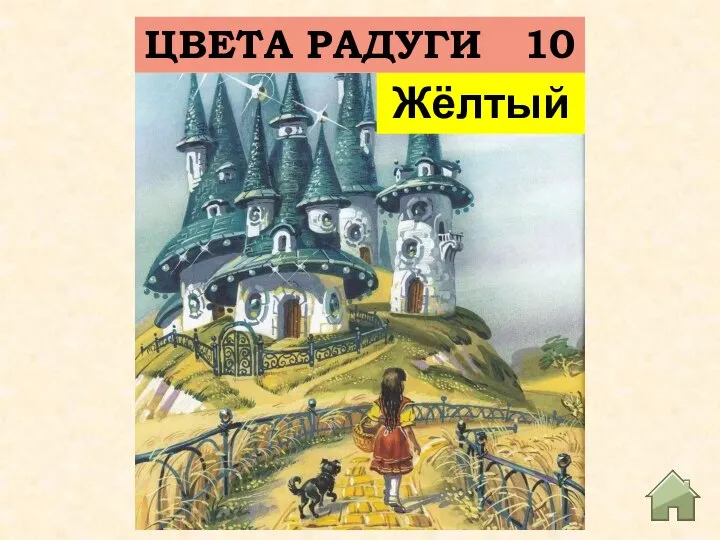 ЦВЕТА РАДУГИ 10 Цвет кирпичей, которыми была вымощена дорога, ведущая в Изумрудный город? Жёлтый