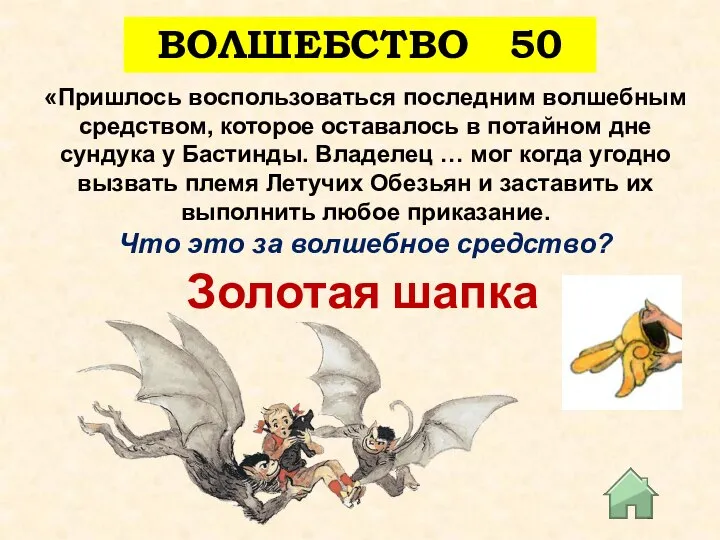 ВОЛШЕБСТВО 50 «Пришлось воспользоваться последним волшебным средством, которое оставалось в потайном дне