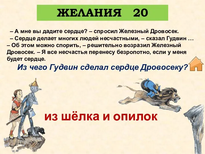 ЖЕЛАНИЯ 20 – А мне вы дадите сердце? – спросил Железный Дровосек.