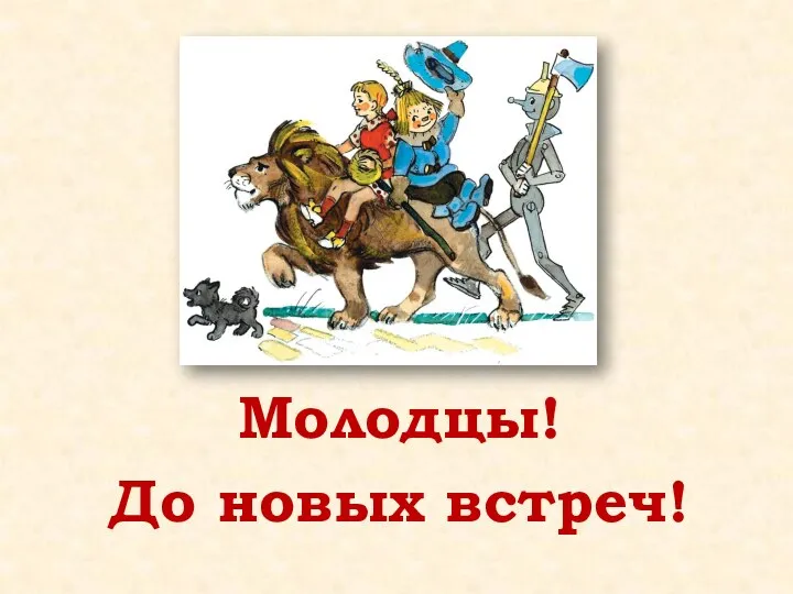 Молодцы! До новых встреч!