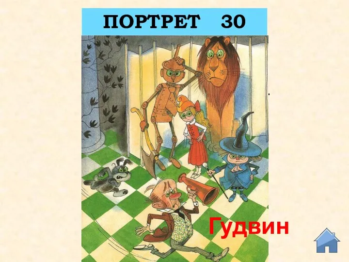 ПОРТРЕТ 30 “Ростом он был не выше Элли, но уже старый, с