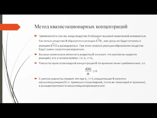 Метод квазистационарных концентраций