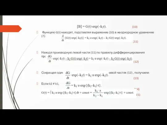 (10) Функцию G(t) находят, подставляя выражение (10) в неоднородное уравнение (7): (11)