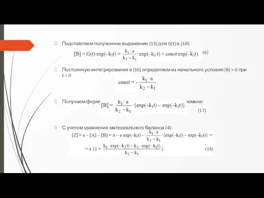 Подставляем полученное выражение (15) для G(t) в (10): (16) Постоянную интегрирования в