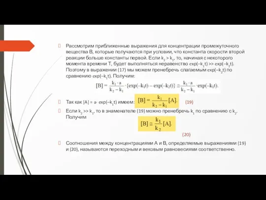 Рассмотрим приближенные выражения для концентрации промежуточного вещества В, которые получаются при условии,