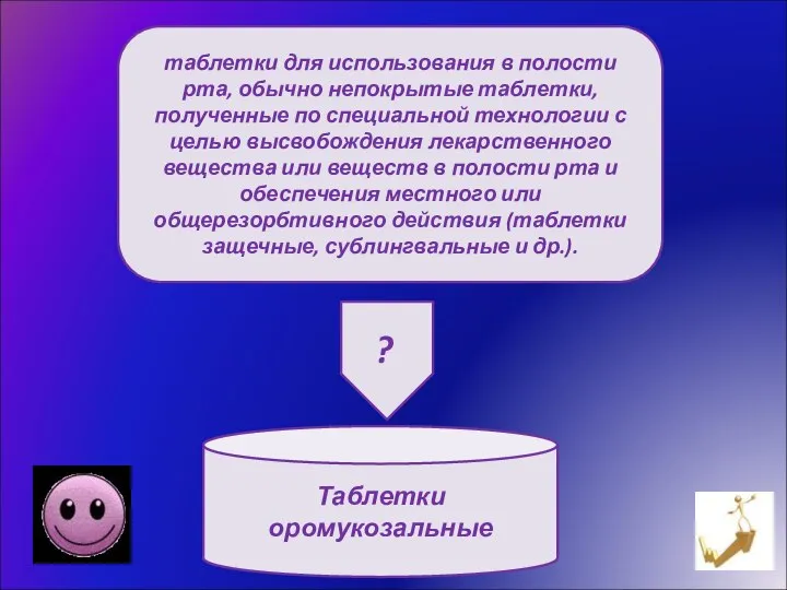 таблетки для использования в полости рта, обычно непокрытые таблетки, полученные по специальной