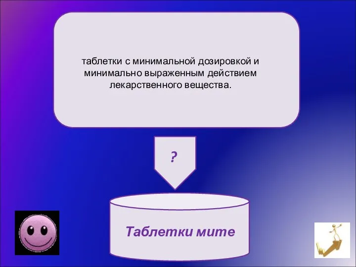 Таблетки мите таблетки с минимальной дозировкой и минимально выраженным действием лекарственного вещества. ?