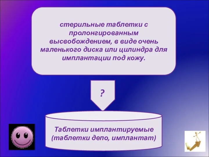 стерильные таблетки с пролонгированным высвобождением, в виде очень маленького диска или цилиндра