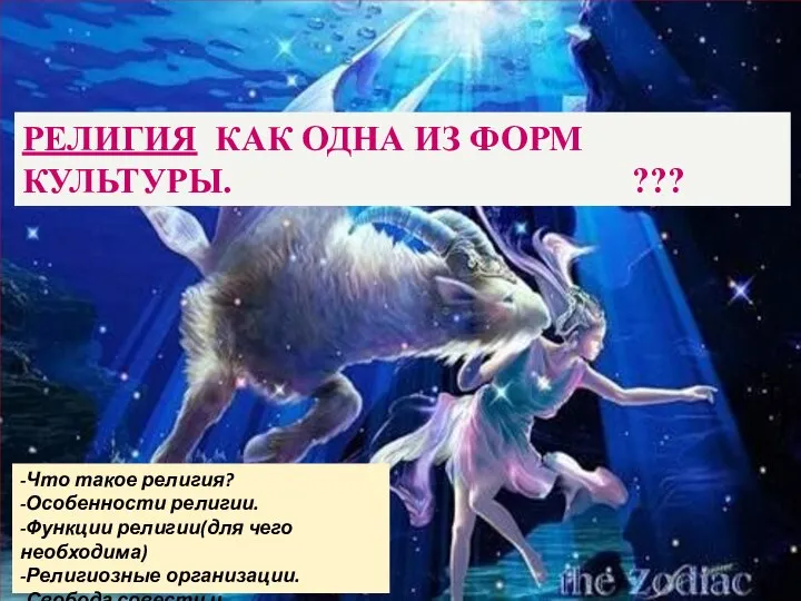 РЕЛИГИЯ КАК ОДНА ИЗ ФОРМ КУЛЬТУРЫ. ??? evg3097@mail.ru -Что такое религия? -Особенности