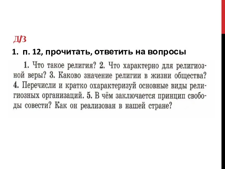 Д/З 1. п. 12, прочитать, ответить на вопросы