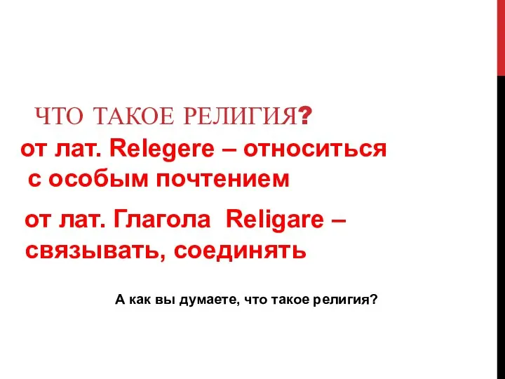 ЧТО ТАКОЕ РЕЛИГИЯ? А как вы думаете, что такое религия? от лат.