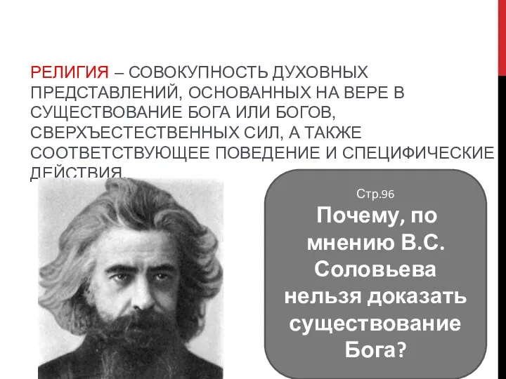 РЕЛИГИЯ – СОВОКУПНОСТЬ ДУХОВНЫХ ПРЕДСТАВЛЕНИЙ, ОСНОВАННЫХ НА ВЕРЕ В СУЩЕСТВОВАНИЕ БОГА ИЛИ